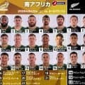 3戦を経て、バランス良いメンバーを組んだNZ。南アフリカはワールドクラスずらり。「大」ツアー最初のテストマッチ