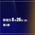 【8月26日開催：オータムリーグ 展望】昨年王者・早稲田大を追う3校、注目の開幕カードは？