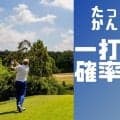 たった10分で朝イチのティーショットを成功させる！