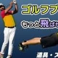 ゴルフ専門ジムがオススメするゴルフプランク6種！
