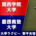 【ハイライト動画あり】前後半で内容一変！「関西学院大学×慶應義塾大学」大学ラグビー菅平合宿2026