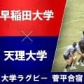 【ハイライト動画あり】早稲田大学が天理大学に快勝！ルーキーも躍動した東西強豪対決。ラグビー菅平合宿2026