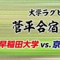 「春の東西王者」が合宿聖地・菅平でバトル！京都産業大学×早稲田大学！ラグビー菅平合宿2026