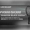 ダンロップ「FX500」「SX300」に限定色「SHADOW BLACK」登場！発売記念キャンペーンも開催