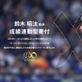 【ロッテ】頑張ってセーブ挙げるぞ！鈴木昭汰「難病のこども支援」１Ｓまたは１Ｈで５万円寄付