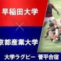 【ハイライト動画あり】菅平で「春の東西王者」が合計14トライの熱戦！「京都産業大学×早稲田大学」ラグビー菅平合宿2026