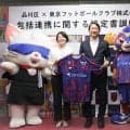 ＦＣ東京、品川区と包括連携協定締結　１１項目で連携　１０・２５水戸戦に５００組１０００人の区民を招待