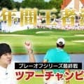 松山英樹ら30人がプレーオフ最終戦へ　東ブクロはその賞金額に「滅茶苦茶やな」【PGA TOUR アカデミー】
