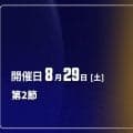【8月29〜30日開催：オータムリーグ 展望】波乱の開幕戦、混戦模様に拍車がかかるオータムリーグを占う