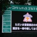 雷雲接近で「ニトリレディス」2日目は中断中 高久みなみと下川めぐみが暫定首位
