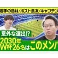 2030年ワールドカップを戦う大岩ジャパン26人を識者が大胆予想
