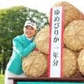 【女子ゴルフ】佐久間朱莉に優勝賞金１８００万円と豪華副賞　ニトリ家電セット、ホンダ「ヴェゼル」、ゆめぴりか１年分