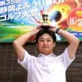 【ゴルフ】第３５回静岡よみうりＣＵＰ大会　スクラッチの部は山田貴明さんが初優勝　ダブルペリアの部は松浦成光さんが初Ｖ