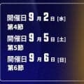 【9月2日、5日、6日開催：オータムリーグ 展望】昨年と逆パターンのスタートを切った白鴎大はより勢いを増すのか　東海大戦はリーグ戦序盤の山場