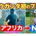 ウガンダ初のプロ野球選手、西武育成ムサの1日に密着　日本で夢を追う21歳右腕の波乱万丈な人生