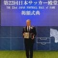 田嶋幸三氏、サッカー殿堂100人目「もし褒めてもらえるとしたら…」回想したのは30年以上前