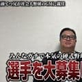 人気野球YouTuber兵頭てつ兄　社会人クラブチームGM就任「選手を大募集します！」