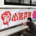 伯乃富士関の小結昇進祝い横断幕「めざせ横綱！　ふるさとの誇り！」