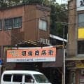 沢村栄治さん写真パネルなど伊勢・明倫商店街火災で焼失か「火が回った可能性高い」近くに生家跡も