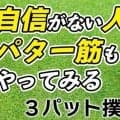 パターの自信をつけるならパター筋を鍛えろ！