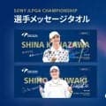 【女子ゴルフ】桑木志帆、原英莉花ら５３選手のメッセージタオル発売　売り上げの一部を被災地に寄付