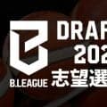 楾ルイスがBリーグドラフト志望届を提出…受付開始から2日で3人目の公示