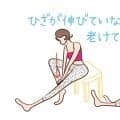 膝がしっかり伸びないと老けて見える　１日１回は膝を伸ばそう