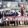 南関東３冠馬ミックファイアが引退　渡辺和雄調教師「出会ってから引退までドラマのような時間でした」