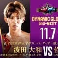 【ボクシング】東洋太平洋王者・波田大和がＶ５戦で佐川遼と激突　元世界王者・尾川堅一、荒本一成も出場…１１・７後楽園「ダイナミックグローブ」主要カード発表