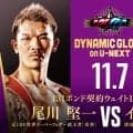 【ボクシング】38歳元世界王者尾川堅一11・７今年２戦目「まだイケると感じてもらえる試合を」