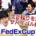 フェデックスカップ・フォールって何？　佐藤信人プロが仕組みや見どころを解説【PGA TOUR アカデミー】