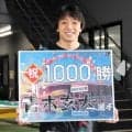 【ボート】津Ｇ１　青木玄太が通算１０００勝を達成