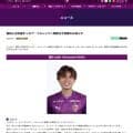 【京都】福田心之助、レギア・ワルシャワへ期限付き移籍「皆さんの活力になるよう頑張ります」