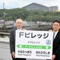 エスコンから徒歩4分　新駅名は「Fビレッジ」　28年春前倒しも