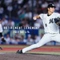 【ロッテ】10月３日ソフトバンク戦の試合後に唐川侑己の引退セレモニーを実施