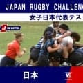 【ハイライト動画あり】女子日本代表が初陣で奮闘！成果と課題を手にしたフィジー代表戦