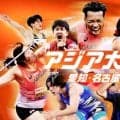 U-NEXTがアジア大会の同時中継を発表…男子バスケは9月10日より先行配信