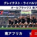 【ハイライト動画あり】自国での最終戦、3テストマッチの勝ち越しを決めた南アフリカ。オールブラックスをねじ伏せる