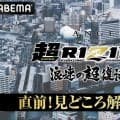 【RIZIN】「超5」直前特番で矢地祐介らが3大マッチ大予想、朝倉未来VS青木真也は？
