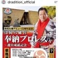 【ドラディション】藤波辰爾デビュー55周年、鳥飼八幡宮「遷宮成就」記念「奉納プロレス」開催