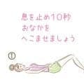 お腹引き締め「腹横筋」トレーニング