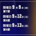 【9月9日、12日、13日開催：オータムリーグ 展望】東海大が6連勝で首位。しかし、7チームが勝率5割以上と混戦