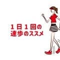 運動不足の方へ「１日１回の速歩のススメ」