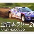 スバルがラリー北海道のダイジェスト動画を公開。SUBARU Boxer Rally spec.Zでのグラベル2戦目