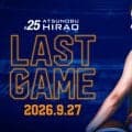 茨城の平尾充庸、ラストゲームは9月27日の三遠戦…ホーム開幕節で引退「引退するその日まで」