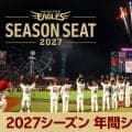 【週刊イーグルス】来季の年間シート販売開始　特別な一日を体験できる「THE Gran」登場