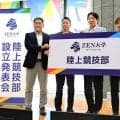 オンライン大学のＺＥＮ大が陸上部設立　箱根駅伝も目指す　青学大の原晋監督が学長特別顧問に就任