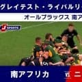 【ハイライト動画あり】最終テストマッチも南アフリカが制し3勝1敗と勝ち越す。オールブラックスとの熱戦に6万8173人が熱狂