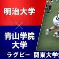 【ハイライト動画あり】昨季王者の明大が12トライで青山学院大を圧倒。SH岡元聡志がプレーヤー・オブ・ザ・マッチの活躍