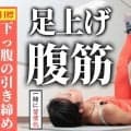 足上げ腹筋は、毎日30回がオススメ！下っ腹に特に効かせるメニュー。まずは1週間で習慣化を